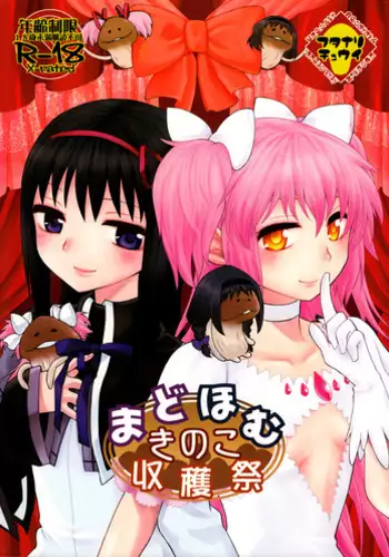 (Mou Nanimo Kowakunai 4) [Nedaore (Ayane, MURA)] MadoHomu Kinoko Shuukakusai (Puella Magi Madoka Magica) [Chinese] [巫毒X扶毒联合汉化]
