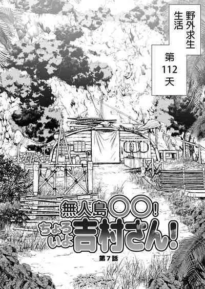 [OTOREKO (Toilet Komoru)] Mujintou JK! Choroi yo Yoshimura-san! 7～Danshi VS Yoshimura-san Gachibatoru-hen～｜無人島JK！太好上啦吉村同學！ (7) [Chinese] [Decensored] [Digital]