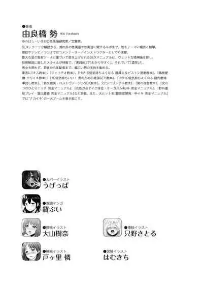 [由良橋勢] 女性が必ずイク体位・オーガズム48手 完全マニュアル イラスト版 ……せくポジ48！