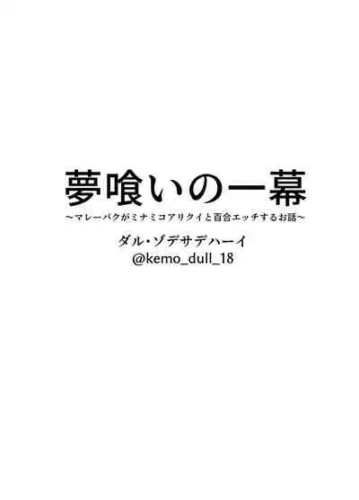[Dull Zodesadehai (Dull)] 夢喰いの一幕 ～マレーバクがミナミコアリクイと百合エッチするお話～ (Kemono Friends) [Digital]