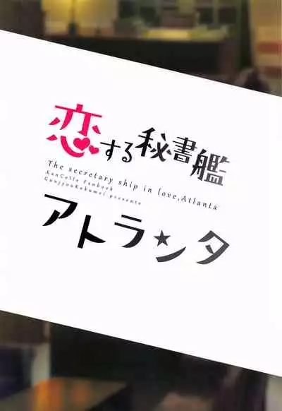 (BS-sai 5) [Gunjou Kakumei (Shigure Ryuunosuke)] Koisuru Hishokan Atlanta - The secretary ship in love, Atlanta (Kantai Collection -KanColle-) [Chinese] [吸住没碎个人汉化]