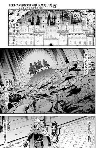 [Inashita Shinai, Seiji] Tensei Shitara Joban de Shinu Naka Boss Datta - Heroine Kenzokuka de Ikinokoru 2 | 转生为初期就死掉的中boss~将女主人公眷属化来活下来~  第二卷 [Chinese] [75e1d685个人汉化]