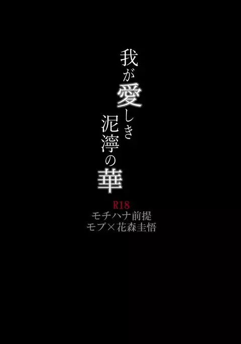 Waga Itoshiki Nukarumi no Hana