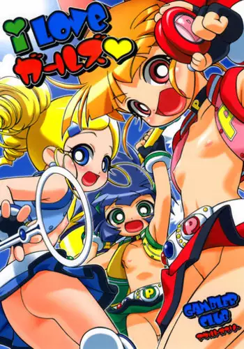(SC35) [Gambler Club (Kousaka Jun)] I Love Girls! (Powerpuff Girls Z) [Chinese] [牛肝菌汉化]