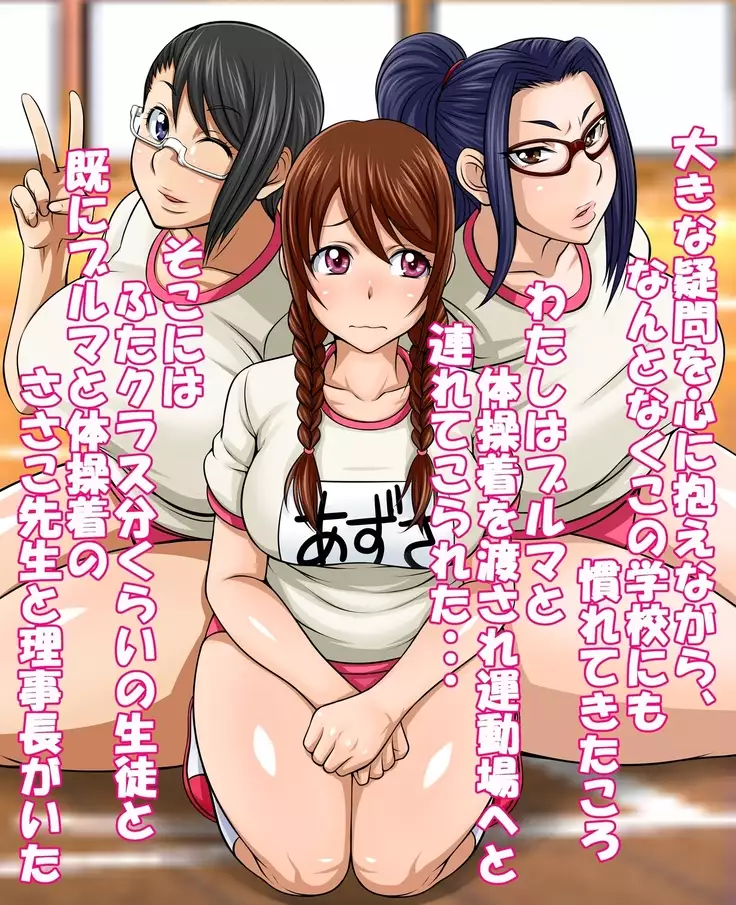 はめラレ！あずさせんせい