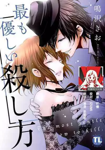[Narusawa Kio] Mottomo Yasashii Koroshikata - The most gentle how to kill.  | 最溫柔的殺人方法 1-3 [Chinese] [莉赛特汉化组]