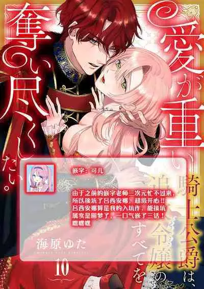 Ai ga Omoi Kishi Koushaku wa, Tsuihou Reijou no Subete o Ubaitsukushitai. | 骑士公爵爱意深重，想要索取放逐千金的一切。 1-11