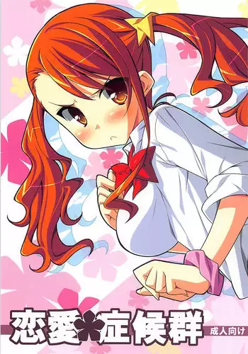 (SC52) [Koito Sousakusho (Hinata Mutsuki)]  Renai Shoukougun (Ano Hi Mita Hana no Namae wo Bokutachi wa Mada Shiranai.)