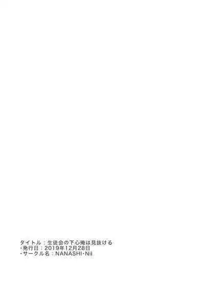 Seitokai no Shitagokoro Ore wa Minukeru | 我看穿了学生会的企图