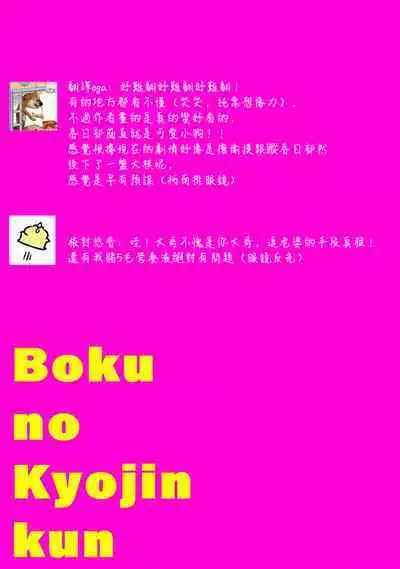 [Itoda shunta] boku no kyōjin-kun 1-4 | 我家的小疯子1-4 [Chinese] [莉赛特汉化组]