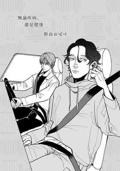 Yameru Toki mo, Sukoyakanaru Toki mo, | 无论疾病、还是健康 #4-6 + P站番外插图 + 番外合集1
