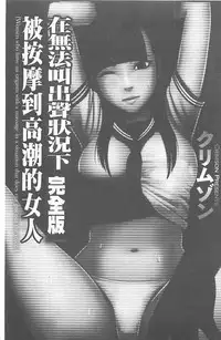 [Crimson] Koe no Dasenai Joukyou de Ika Sareru Onna-tachi [Kanzenban] | 不能叫出聲的狀況下被揉捏撫弄而高潮絕頂的女人們【完全版】  [Chinese]