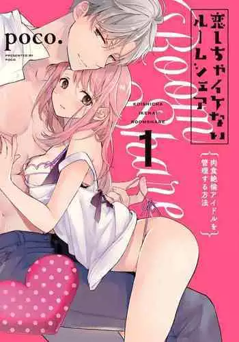 [Poko. ] Koishicha Ike nai rūmushea ~ nikushoku zetsurin aidoru o kanri suru hōhō ~01｜绝对不能恋爱的同居生活～管理性欲旺盛的肉食系偶像的方法～01话[中文] [橄榄汉化组]