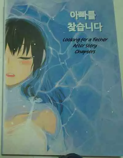 [Dong Bi] Looking For A Father After Story [English] [Uncle Bane] (Single Page ver)