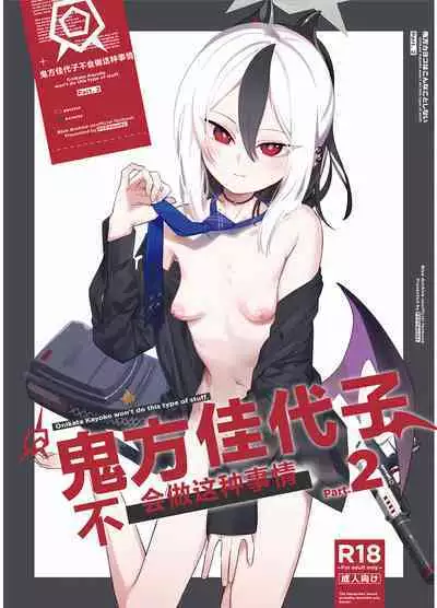 Onikata Kayoko wa Konna Koto Shinai. Part. 2 - Onikata Kayoko won't do this type of stuff. | 鬼方佳代子不会做这种事情 Part.2