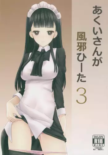 [Heikoushihenkei (Kawanakajima)] Akui-san ga Kaze hi-ta 3 (Futaba Channel)