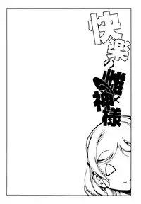 (C88) [Yabitsutouge (Ootori Mahiro)] Kairaku no Mesukamisama (Love Live!) [Chinese] [脸肿汉化组]