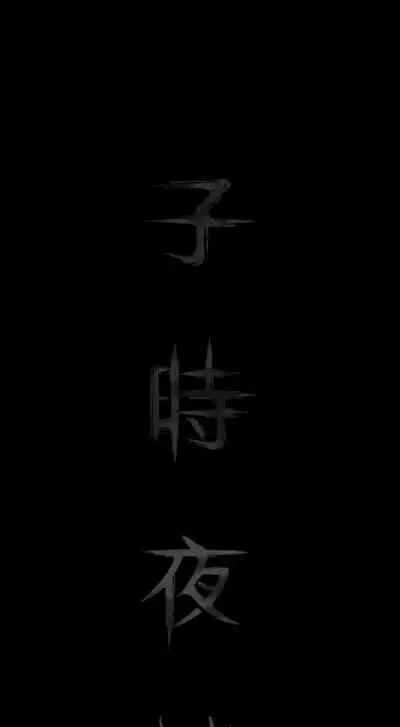 子時夜談 1-5