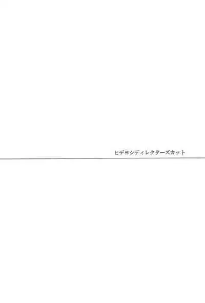 (Shota Scratch 12) [HEATWAVE, super:nova (Kaitou Yuuhi, Yukimachi Tounosuke)] Hideyoshi Director's Cut (Baka to Test to Shoukanjuu) [Chinese] [不可视汉化]