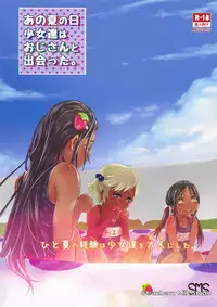 (COMITIA119) [SMS -Strawberry Milk Studio (Lunaluku)] Ano Natsu no Hi Shoujo-tachi wa Ojisan to Deatta. [Chinese] [臭鼬娘漢化組]