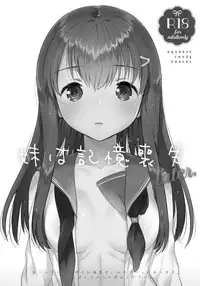 (COMIC1☆11) [squeezecandyheaven (Ichihaya)] Imouto wa Amnesia later.  [Chinese] [蝉時雨个人汉化]