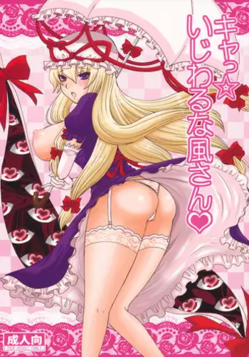 (C84) [Honey Bump (Nakatsugawa Minoru)] Yukari Ougi Innyuu Kekkai -Honey Bump Touhou Soushuuhen- (Touhou Project)