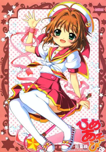 (C72) [SimaSima System (Nagisawa You)] Naisho no Hokentaiiku (Cardcaptor Sakura)