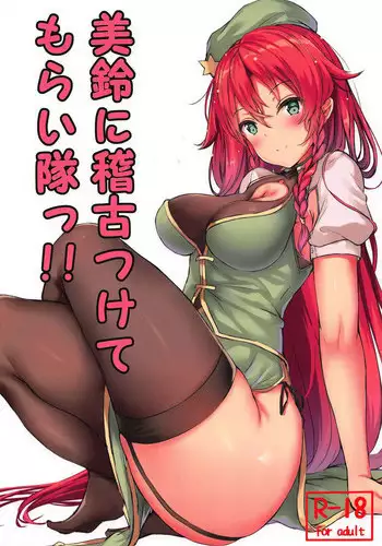 (Shuuki Reitaisai 5) [@mousse (Yukisiro Arte)] Meiling ni Keiko Tsukete Moraitai!! | 美鈴小姐的培訓課程!! (Touhou Project) [Chinese] [個人漢化]