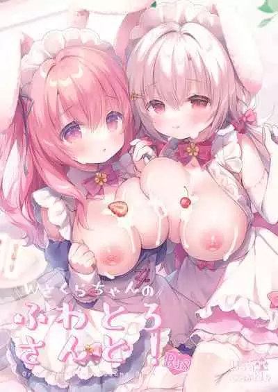 Wさくらちゃんのふわとろさんど！