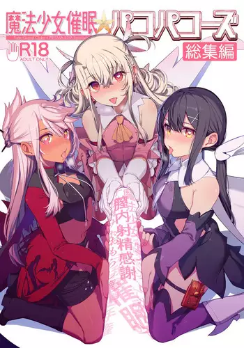 (C94) [Ranshi to Kimi to. (santa)] Mahou Shoujo Saimin PakopaCause 2.5 Nekketsu Shidou Hen (Fate/Grand Order) [Chinese] [無毒漢化組]