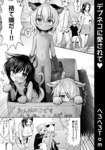[Herohero Hospital (Herohero Tom)] Debuneko ni Aisarete [English]