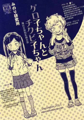 (C83) [Minori Kenkyuujo (Minori Kenshirou)] Kichikubi Musume [Chinese] [個人漢化]