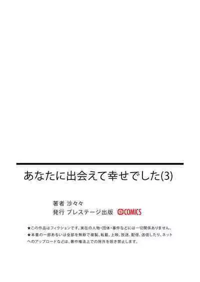 Anata ni Deaete Shiawase deshita 3 | 能够与你相遇我很幸福 3