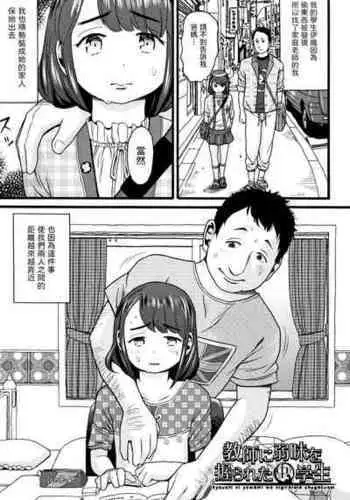 [ハッチ] 教師に弱みを握られた〇学生 (JS) 中文翻譯