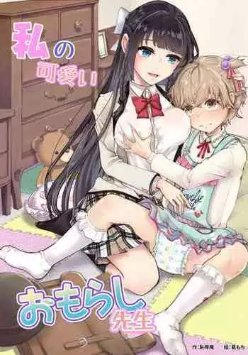 [Chijoku An (Kuzumochi)] Watashi no Kawaii Omorashi Sensei