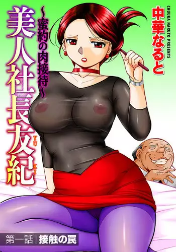[Chuuka Naruto] Bijin Shachou Yuki ~Mitsuyaku no Nikusettai~ Ch. 1-9