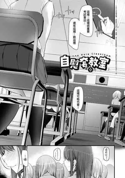 [Oouso] Onaho Kyoushitsu ~Joshi Zenin Ninshin Keikaku~ | 自慰套教室 ～女子全員播種計畫～ [Chinese] [Decensored] [Digital]