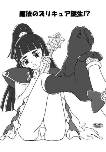 魔法のズリキュア誕生!?