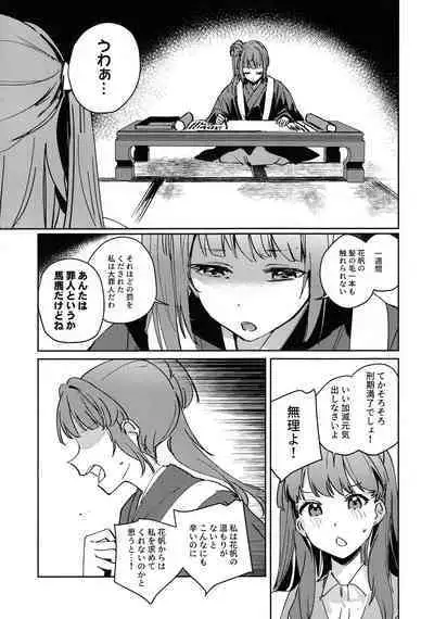 日野下花帆とおさわり禁止令