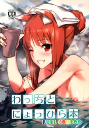 (C89) [Ajisaidenden (Kawakami Rokkaku, Takanashi Rei)] Wacchi to Nyohhira Bon FULL COLOR (Spice and Wolf) [Decensored]