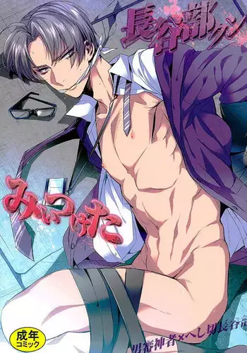 Hasebe-kun Miitsuketa | 找到你了长谷部