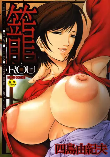 [Shijima Yukio]  Rou
