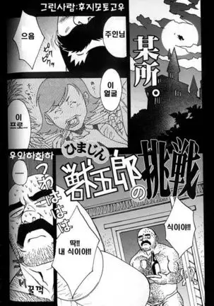 Himajin Juugorou no Chousen | 한량 쥬고로의 도전