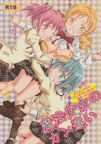 (SC53) [peachpulsar (Mira)] Mahou Shoujo no KanChigai (Puella Magi Madoka Magica) [Chinese] [Cmd.exe]
