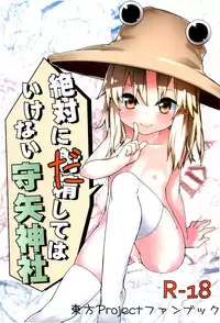(C87) [Dot Eito (Sawayaka Samehada)] Zettai ni Dashite wa Ikenai Moriya Jinja (Touhou Project) [Chinese] [CE家族社]
