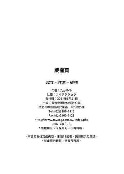 [Eichi Jijou (Takamiya)] Kiritsu,ki o tsuke, rei! | 起立、注意、敬禮! [Chinese] [Decensored] [Digital]