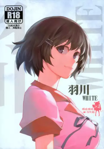 (C91) [Kayoudou (Shouka)] Hanekawa WHITE (Bakemonogatari) [Chinese] [???????]