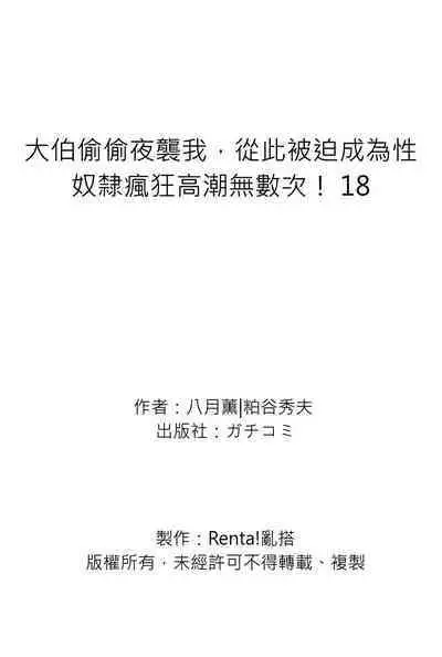 Gikei ni Yobai o Sareta Watashi wa Ikudotonaku Zecchou o Kurikaeshita | 大伯偷偷夜襲我，從此被迫成為性奴隸瘋狂高潮無數次！1-22