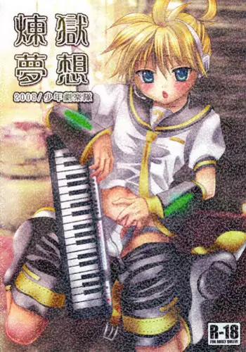 (Shota Scratch 6) [Shounen Gekigakutai (Hayashida Toranosuke)] Rengoku Musou | Purgatory Dream (Vocaloid)