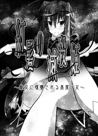 [Dining] Benigami no Messatsuki ~Teki Onna ni Juurin Sareru Kouketsu Shoujo (High School DxD)
